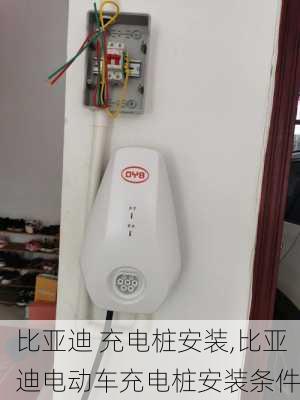 比亞迪 充電樁安裝,比亞迪電動(dòng)車(chē)充電樁安裝條件