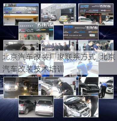 北京汽車改裝廠家聯(lián)系方式_北京汽車改裝技術培訓