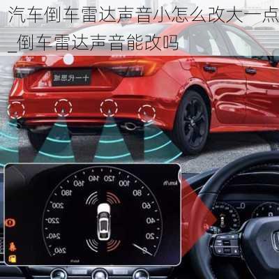 汽車倒車?yán)走_(dá)聲音小怎么改大一點(diǎn)_倒車?yán)走_(dá)聲音能改嗎