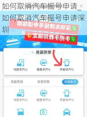 如何取消汽車搖號申請_如何取消汽車搖號申請深圳