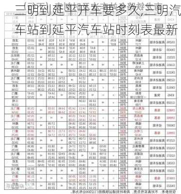 三明到延平開車要多久,三明汽車站到延平汽車站時(shí)刻表最新