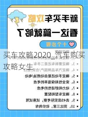 買車攻略2020_汽車購(gòu)買攻略女生