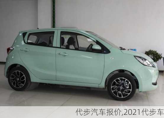 代步汽車報價,2021代步車