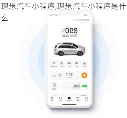 理想汽車(chē)小程序,理想汽車(chē)小程序是什么