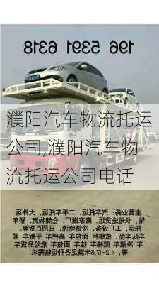 濮陽(yáng)汽車物流托運(yùn)公司,濮陽(yáng)汽車物流托運(yùn)公司電話