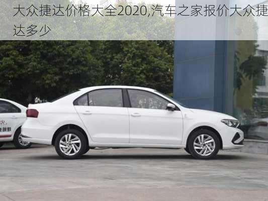 大眾捷達(dá)價(jià)格大全2020,汽車之家報(bào)價(jià)大眾捷達(dá)多少