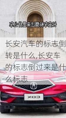 長安汽車的標志倒轉(zhuǎn)是什么,長安車的標志倒過來是什么標志