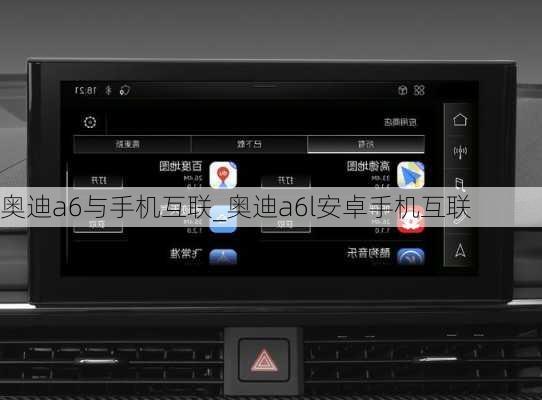 奧迪a6與手機互聯_奧迪a6l安卓手機互聯