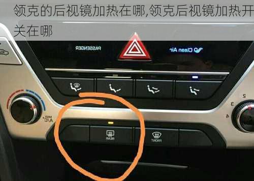 領(lǐng)克的后視鏡加熱在哪,領(lǐng)克后視鏡加熱開關(guān)在哪