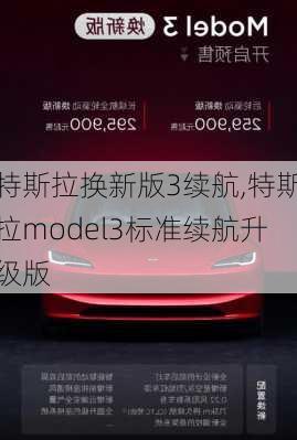 特斯拉換新版3續(xù)航,特斯拉model3標準續(xù)航升級版