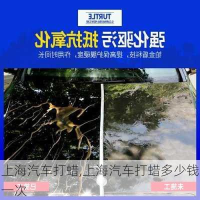 上海汽車打蠟,上海汽車打蠟多少錢一次