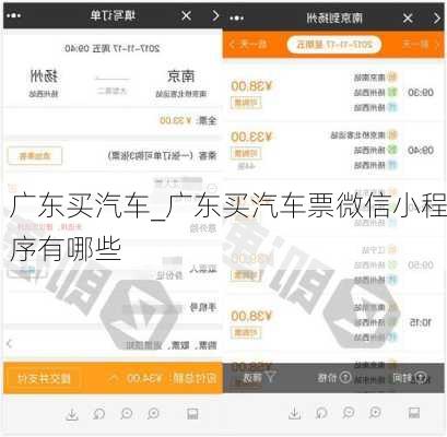 廣東買汽車_廣東買汽車票微信小程序有哪些
