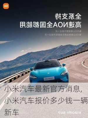 小米汽車最新官方消息,小米汽車報價多少錢一輛新車