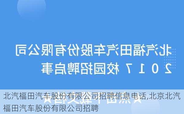 北汽福田汽車股份有限公司招聘信息電話,北京北汽福田汽車股份有限公司招聘