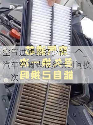 空氣過濾器多少錢一個_汽車空調(diào)濾芯多長時間換一次