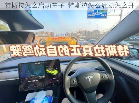 特斯拉怎么啟動車子_特斯拉怎么啟動怎么開