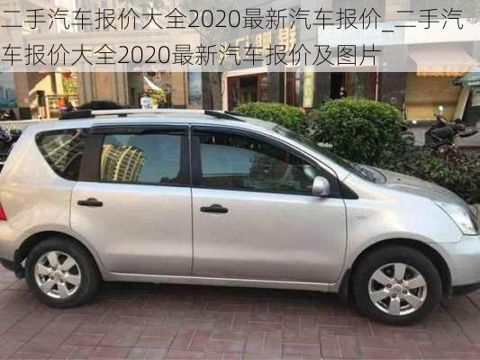 二手汽車報價大全2020最新汽車報價_二手汽車報價大全2020最新汽車報價及圖片