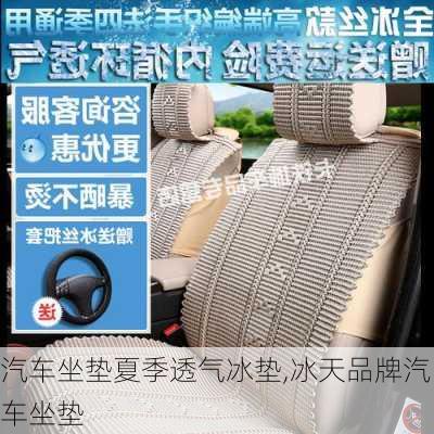 汽車坐墊夏季透氣冰墊,冰天品牌汽車坐墊