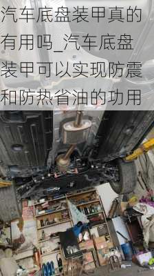 汽車(chē)底盤(pán)裝甲真的有用嗎_汽車(chē)底盤(pán)裝甲可以實(shí)現(xiàn)防震和防熱省油的功用