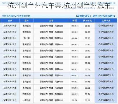 杭州到臺(tái)州汽車票,杭州到臺(tái)州汽車