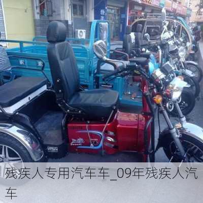 殘疾人專用汽車車_09年殘疾人汽車