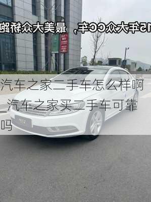 汽車之家二手車怎么樣啊_汽車之家買二手車可靠嗎