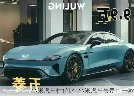 小米汽車性價比_小米汽車最貴的一款