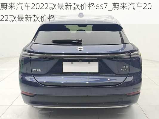 蔚來(lái)汽車2022款最新款價(jià)格es7_蔚來(lái)汽車2022款最新款價(jià)格