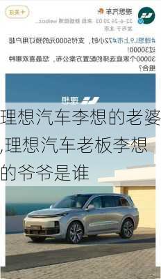 理想汽車李想的老婆,理想汽車老板李想的爺爺是誰