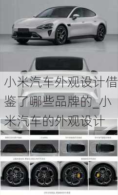 小米汽車(chē)外觀設(shè)計(jì)借鑒了哪些品牌的_小米汽車(chē)的外觀設(shè)計(jì)