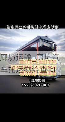 廊坊運輸_廊坊汽車托運物流查詢