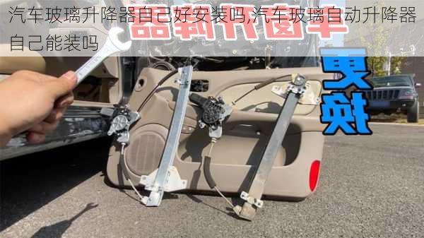 汽車玻璃升降器自己好安裝嗎,汽車玻璃自動(dòng)升降器自己能裝嗎