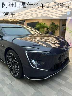 阿維塔是什么車(chē)子,阿維塔 汽車(chē)