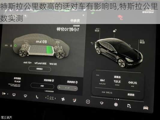 特斯拉公里數(shù)高的話對車有影響嗎,特斯拉公里數(shù)實測