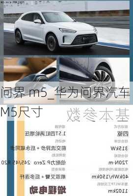 問(wèn)界 m5_華為問(wèn)界汽車M5尺寸