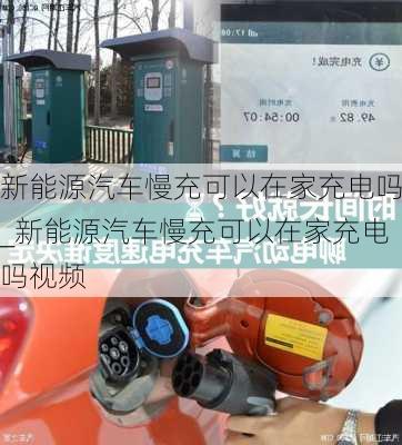 新能源汽車慢充可以在家充電嗎_新能源汽車慢充可以在家充電嗎視頻