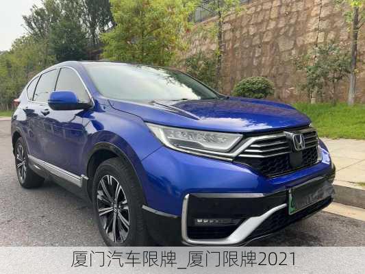 廈門汽車限牌_廈門限牌2021