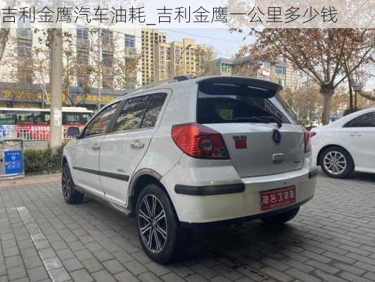 吉利金鷹汽車油耗_吉利金鷹一公里多少錢