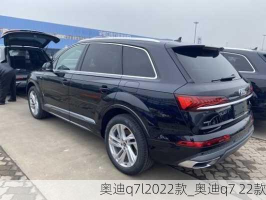 奧迪q7l2022款_奧迪q7 22款