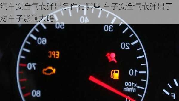 汽車安全氣囊彈出條件有哪些,車子安全氣囊彈出了對(duì)車子影響大嗎