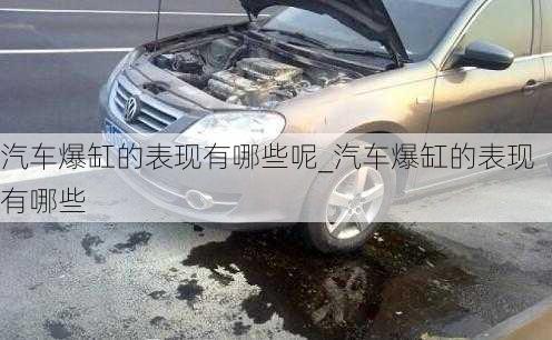 汽車(chē)爆缸的表現(xiàn)有哪些呢_汽車(chē)爆缸的表現(xiàn)有哪些