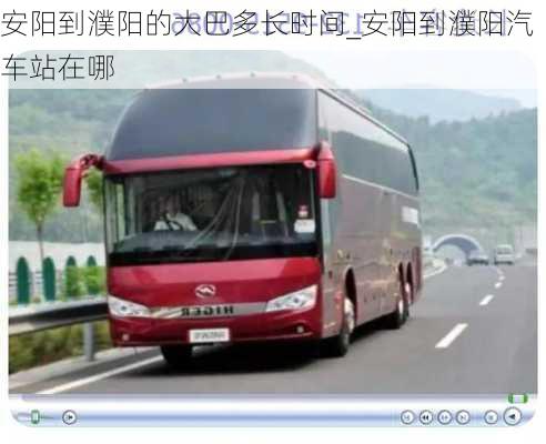 安陽到濮陽的大巴多長時間_安陽到濮陽汽車站在哪