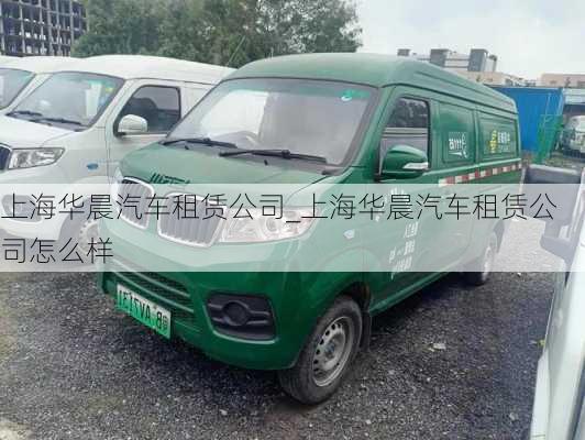 上海華晨汽車租賃公司_上海華晨汽車租賃公司怎么樣