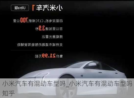 小米汽車有混動車型嗎_小米汽車有混動車型嗎知乎