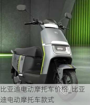 比亞迪電動(dòng)摩托車價(jià)格_比亞迪電動(dòng)摩托車款式