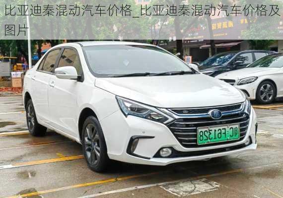 比亞迪秦混動(dòng)汽車價(jià)格_比亞迪秦混動(dòng)汽車價(jià)格及圖片