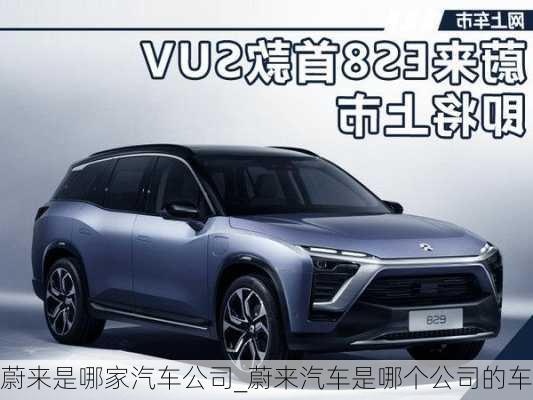 蔚來(lái)是哪家汽車公司_蔚來(lái)汽車是哪個(gè)公司的車