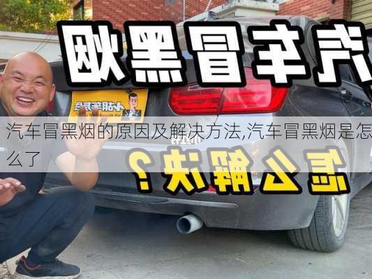 汽車冒黑煙的原因及解決方法,汽車冒黑煙是怎么了