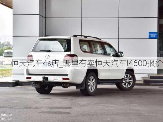 恒天汽車4s店_哪里有賣恒天汽車l4600報(bào)價(jià)