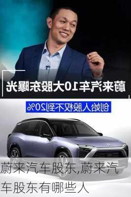 蔚來(lái)汽車股東,蔚來(lái)汽車股東有哪些人